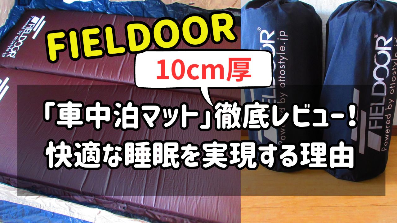 フィールドアの「車中泊マット」徹底レビュー！快適な睡眠を実現する理由